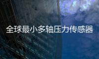 全球最小多轴压力传感器项目“情定珠海”，多部门联动服务助力产业化