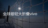 全球最轻大折叠vivo X Fold5评测
：iPhone生态就是V的生态