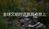 全球文明对话嘉宾点赞上海	：科技赋能生活，文化共融未来