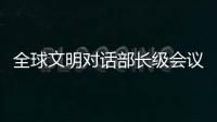 全球文明对话部长级会议在即 嘉宾们来中国做了什么准备
？