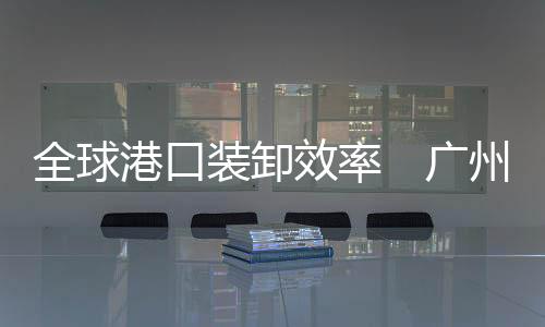 仅次于高雄港（0.83天）