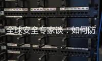 全球安全专家谈
：如何防止地区冲突风险外溢？