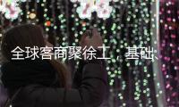 全球客商聚徐工	
，基础、能源装备全力出“机”！