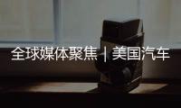全球媒体聚焦｜美国汽车业是“逆袭”还是“自毁”	
？《纽约时报》给出答案