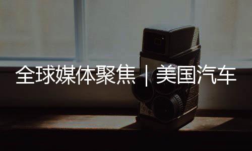 以保持在全球市场的相关性