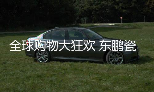 爆点为回馈广大消费者