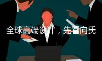 全球高端设计	，先看向氏鑫源办公家具