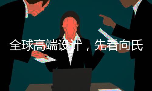完善的全球售后服务体系