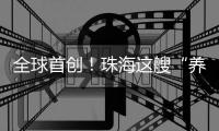全球首创！珠海这艘“养殖航母”正式下水！