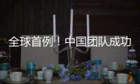 全球首例�！中国团队成功将基因编辑猪肝脏移植人体