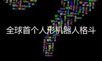 全球首个人形机器人格斗赛本周日在杭州举行，宇树科技将参赛