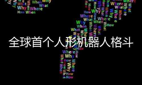 首个树科据央视新闻消息
