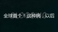 全球首个！这种病，以后每月只需一针！