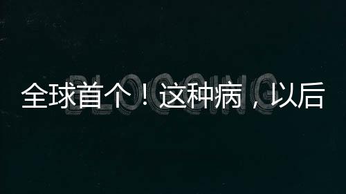 能快速有效地控制患者症状