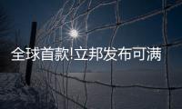 全球首款!立邦发布可满足三大需求的粉末涂料新产品