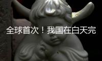 全球首次！我国在白天完成地月空间卫星激光测距