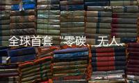 全球首套“零碳、无人、智能”露天矿运输系统投运