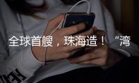 全球首艘，珠海造	！“湾区伶仃”号今年6月交付