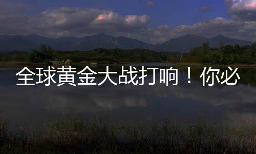 全球还不应该忽略持有成本