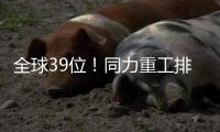 全球39位�！同力重工排名“四连跳”