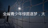 全省青少年绿茵逐梦
，太原球队斩获双冠