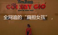 全网追的“扁担女孩”
，找了一份暑假工
，时薪12元
