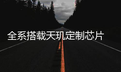 OPPO Reno14采用了天玑8350芯片