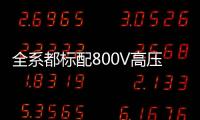 全系都标配800V高压快充
，为什么小米YU7会放弃SU7的400V快充？