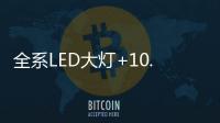 全系LED大灯+10.1英寸触控液晶屏，买SUV就选它!