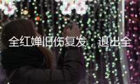全红婵旧伤复发�，退出全国跳水冠军赛