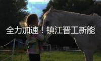 全力加速！镇江晋工新能源JGM858ES、JGM870EQ批量下线交付

！