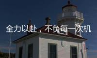 全力以赴�，不负每一次机会!新绍铝材年中会议