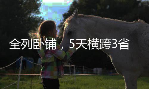 全列为便于旅客乘车