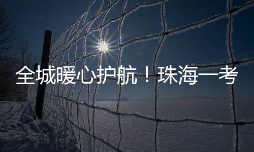 考生考志愿者们协助维护秩序