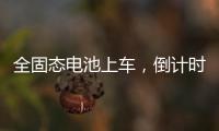 全固态电池上车
，倒计时开始	？丨科创要闻