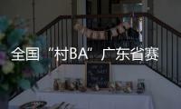 全国“村BA”广东省赛开赛，将决出前两名参加全国大区赛