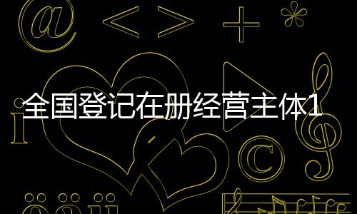 新设个体工商户1719.6万户
