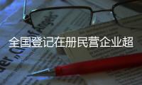 全国登记在册民营企业超过5700万户
