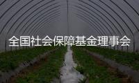 全国社会保障基金理事会	：已主动增持国内股票，将继续增持