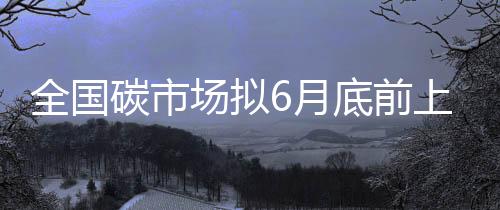 碳中和目标提供科技支撑