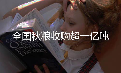 全国秋粮加大预约收购力度