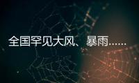 全国罕见大风
、暴雨……幕后推手是它