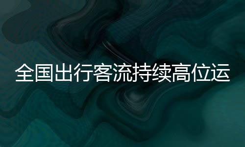 客流较昨日有明显增长