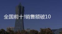 全国前十!销售额破10亿

，中山灯饰双十一快速回血