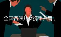 全国各族儿女携手并肩�，共襄盛会构筑美好未来