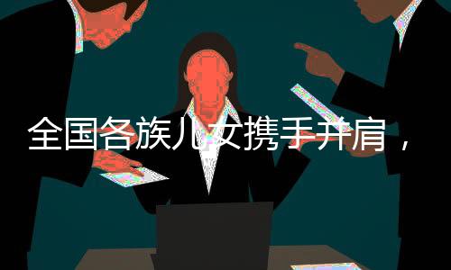 一场民族交流的儿女盛会