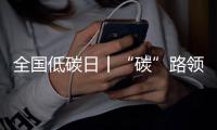 全国低碳日丨“碳”路领跑者：潍柴秀出绿色科技答卷