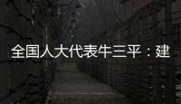 全国人大代表牛三平�：建议对在线教育立法