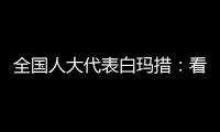全国人大代表白玛措：看到南周报道�，我做了这些双碳调研