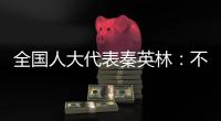 全国人大代表秦英林：不论黑龙江还是海南�，智能化让猪场都四季如春